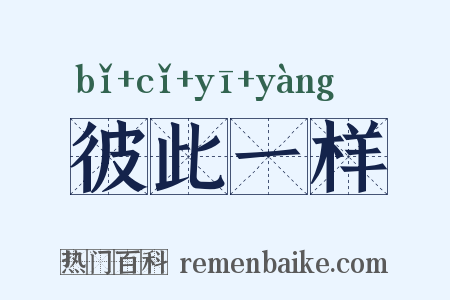 彼此一样是什么意思的图片